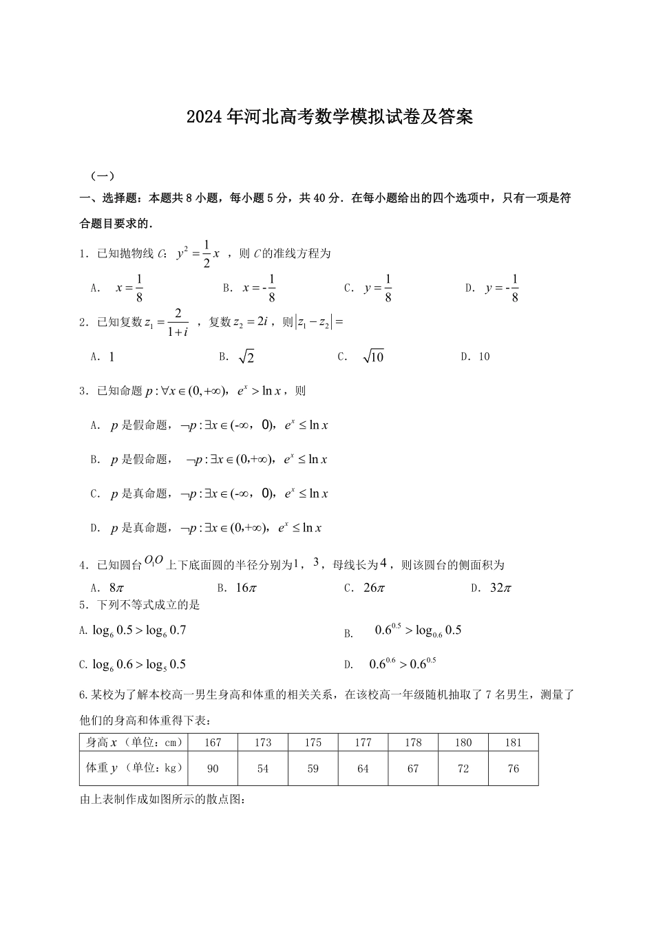 2024年河北高考数学模拟试卷及答案.pdf_第1页
