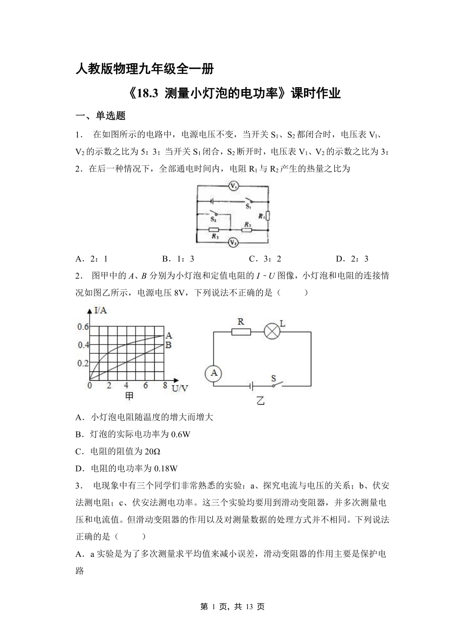 含答案九年级物理人教版全一册课时练《18.3 测量小灯泡的电功率》2.pdf_第1页