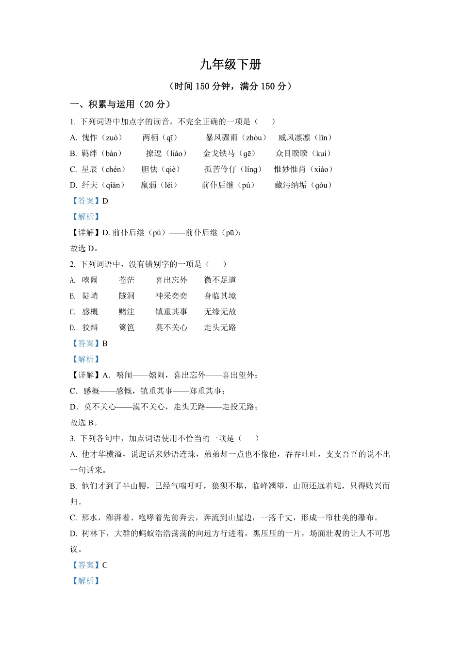 4.九年级下册期中语文试卷解析版.pdf_第1页