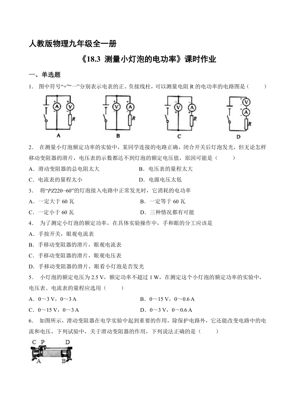 含答案九年级物理人教版全一册课时练《18.3 测量小灯泡的电功率》1.pdf_第1页