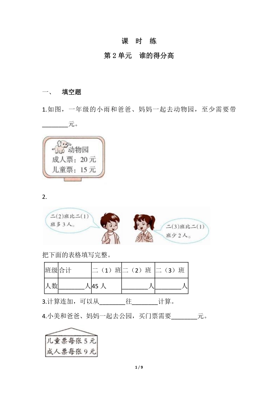 二年级数学北师大版上册课时练第1章《谁的得分高》1含答案.pdf_第1页