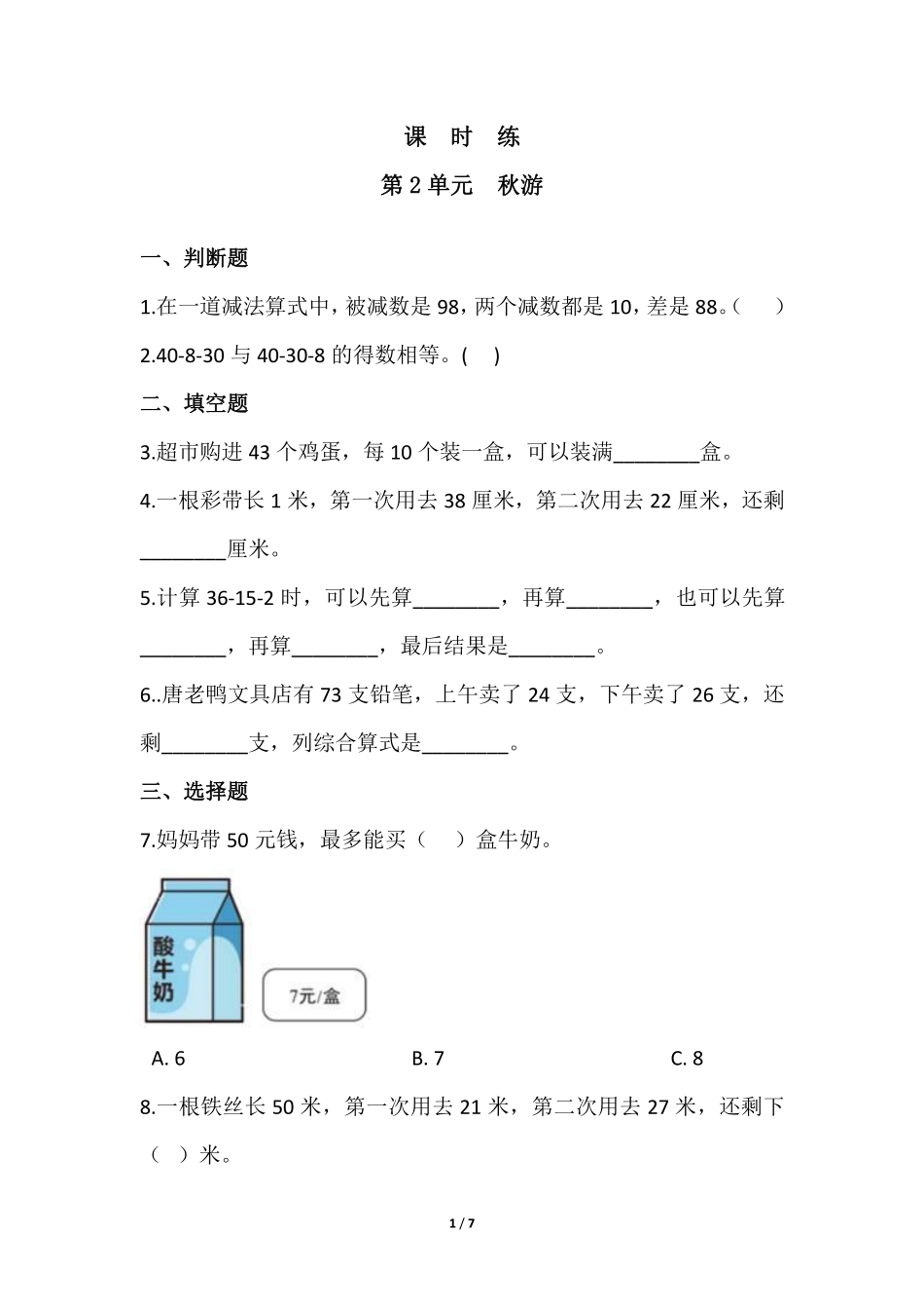 二年级数学北师大版上册课时练第1章《秋游》含答案.pdf_第1页