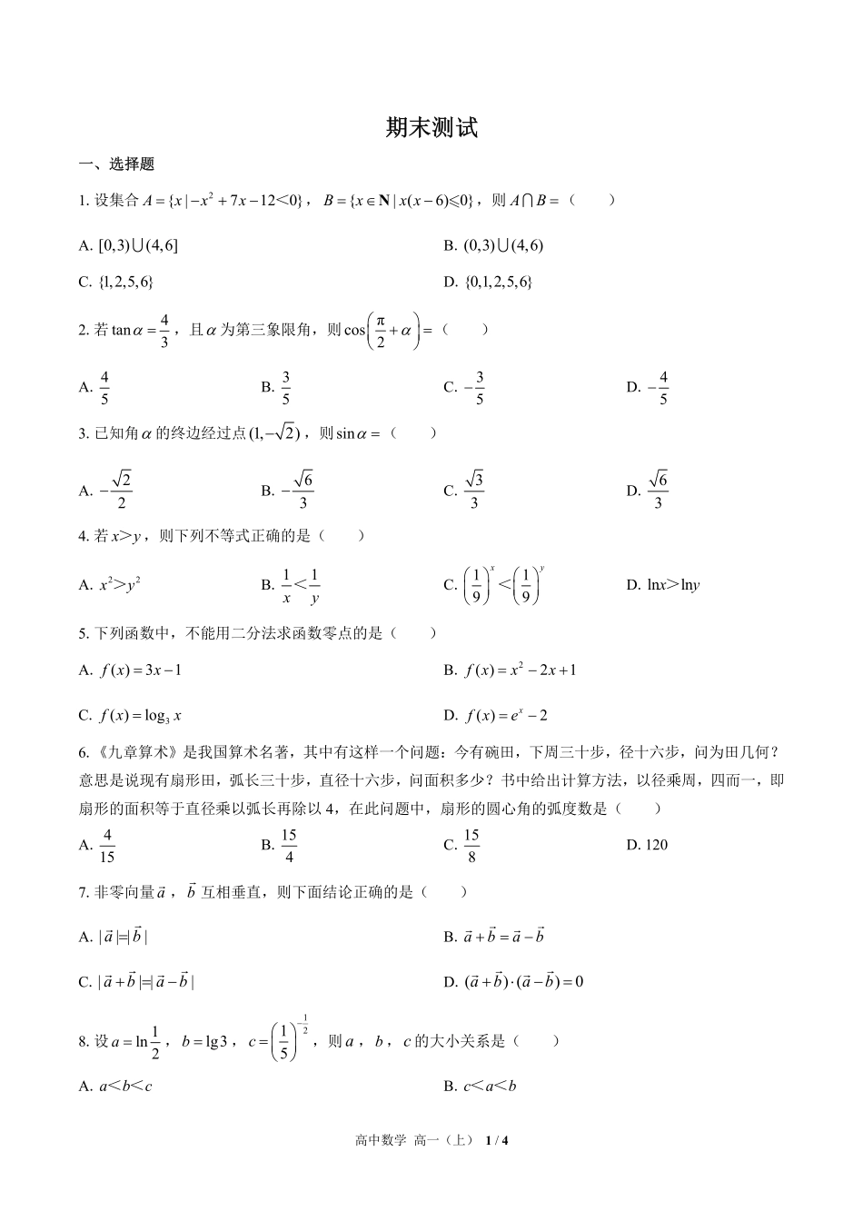 人教版A版2017课标高中数学高一年级上册期末测试试卷-含答案03.pdf_第1页