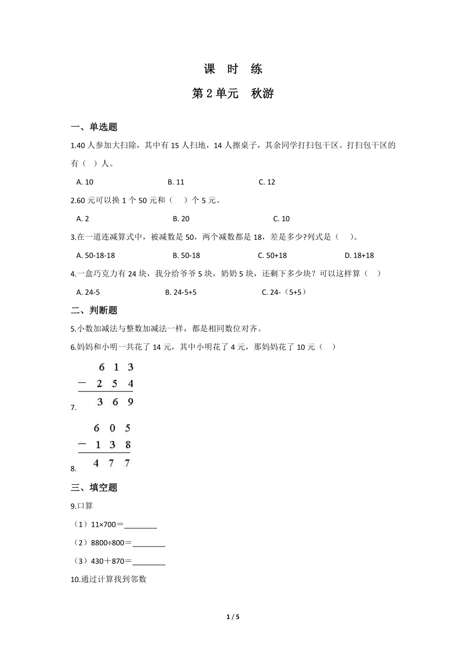 二年级数学北师大版上册课时练第1章《秋游》1含答案.pdf_第1页