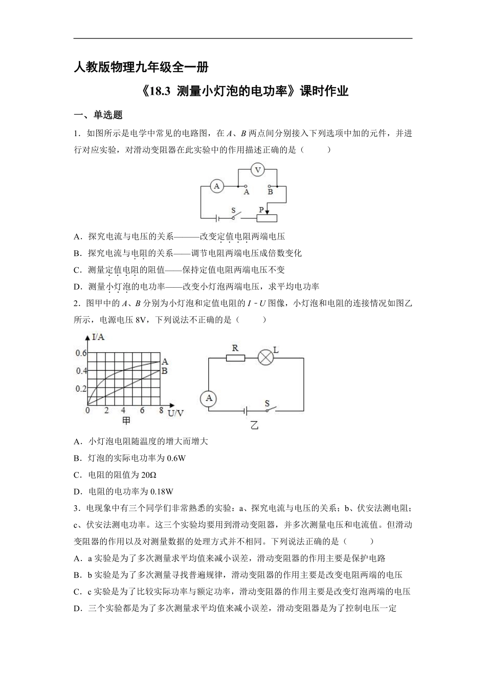 含答案九年级物理人教版全一册课时练《18.3 测量小灯泡的电功率》.pdf_第1页