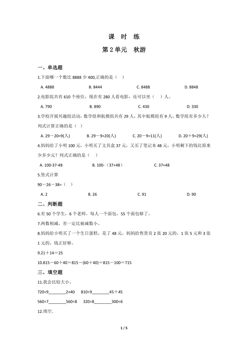二年级数学北师大版上册课时练第1章《秋游》2含答案.pdf_第1页