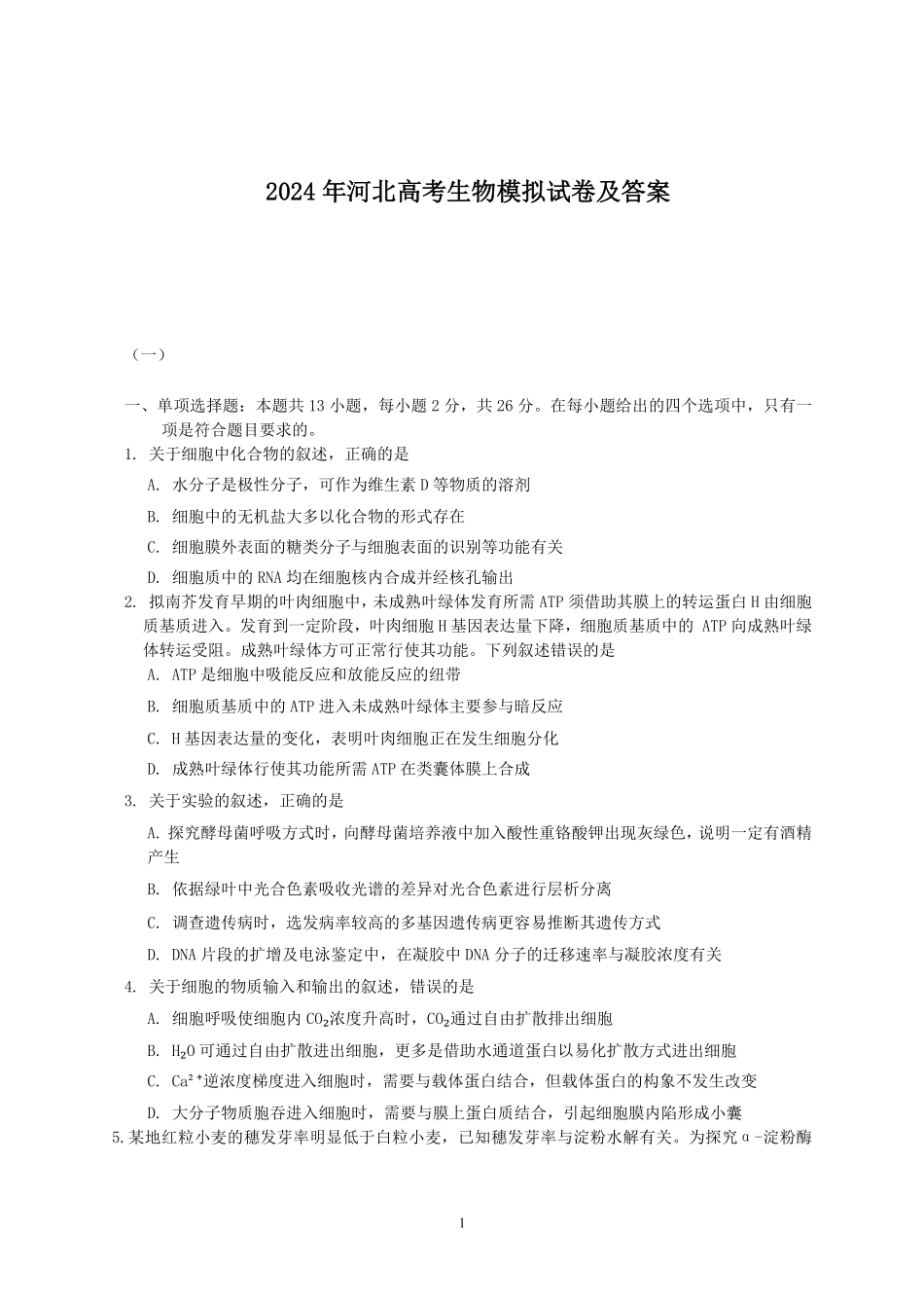 2024年河北高考生物模拟试卷及答案.pdf_第1页