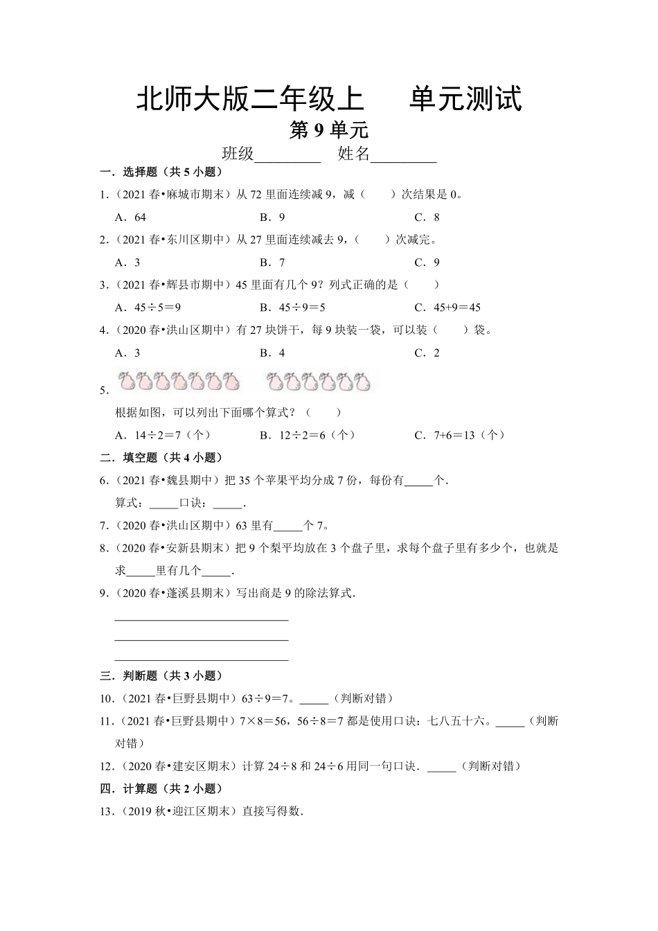 二年级数学北师大版上册第9单元《单元测试》03含答案.pdf_第1页