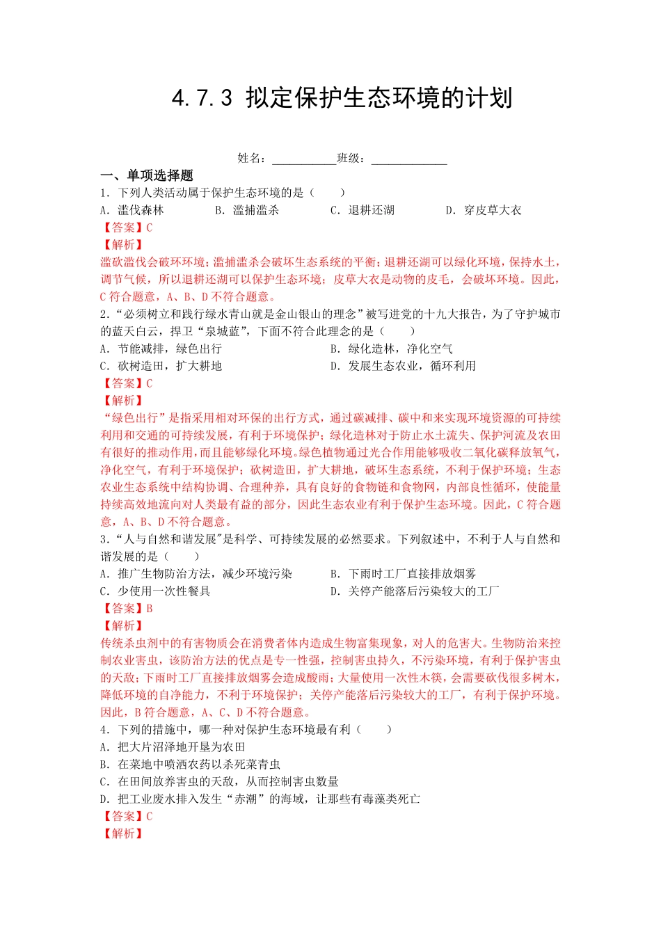 4.7.3拟定保护生态环境的计划【练学堂】年七年级生物下册同步课时练试卷精练人教版解析版.pdf_第1页