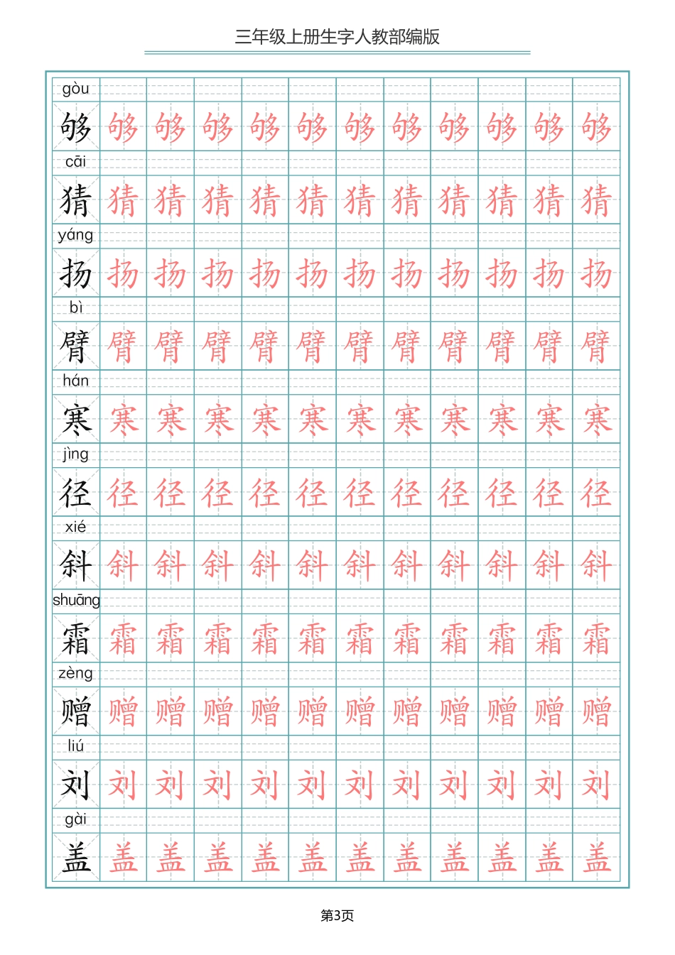 小学三年级上册语文写字表生字描红字帖.pdf_第3页