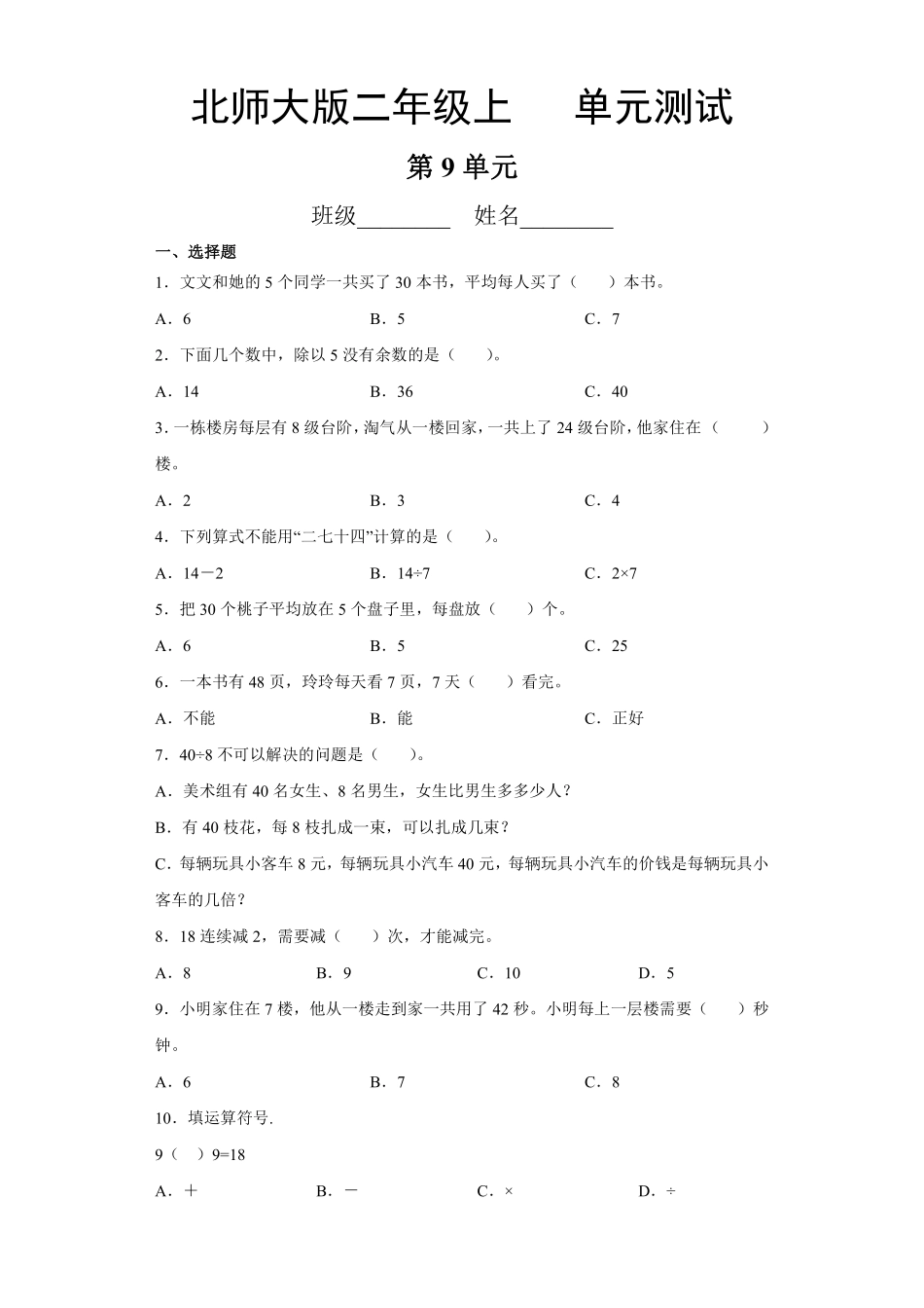 二年级数学北师大版上册第9单元《单元测试》01含答案.pdf_第1页