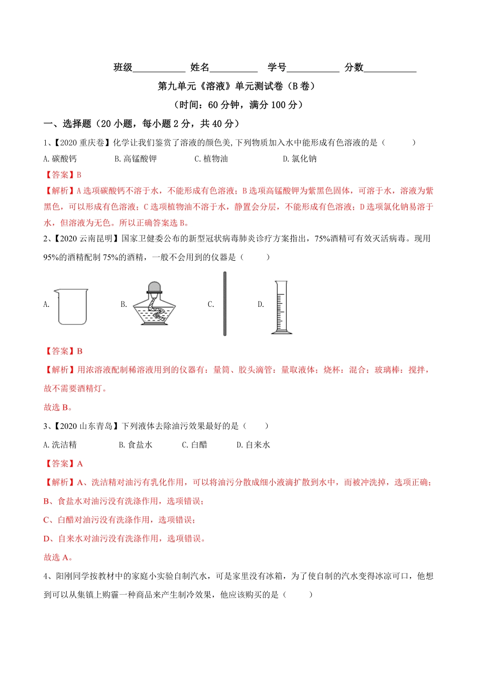 第九单元溶液单元测试卷B卷提升篇解析版九年级化学下册同步单元AB卷人教版.pdf_第1页
