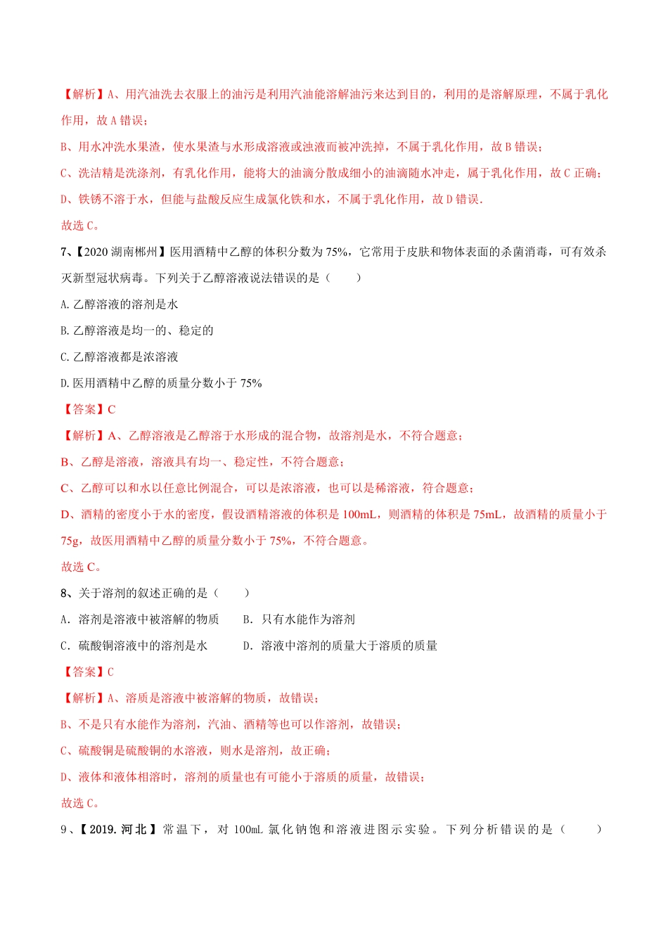第九单元溶液单元测试卷B卷提升篇解析版九年级化学下册同步单元AB卷人教版.pdf_第3页