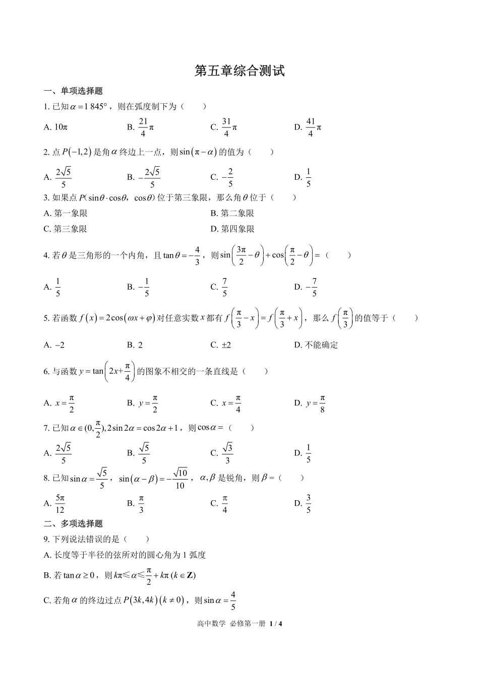 人教版A版2017课标高中数学必修第一册第五章综合测试试卷-含答案03.pdf_第1页