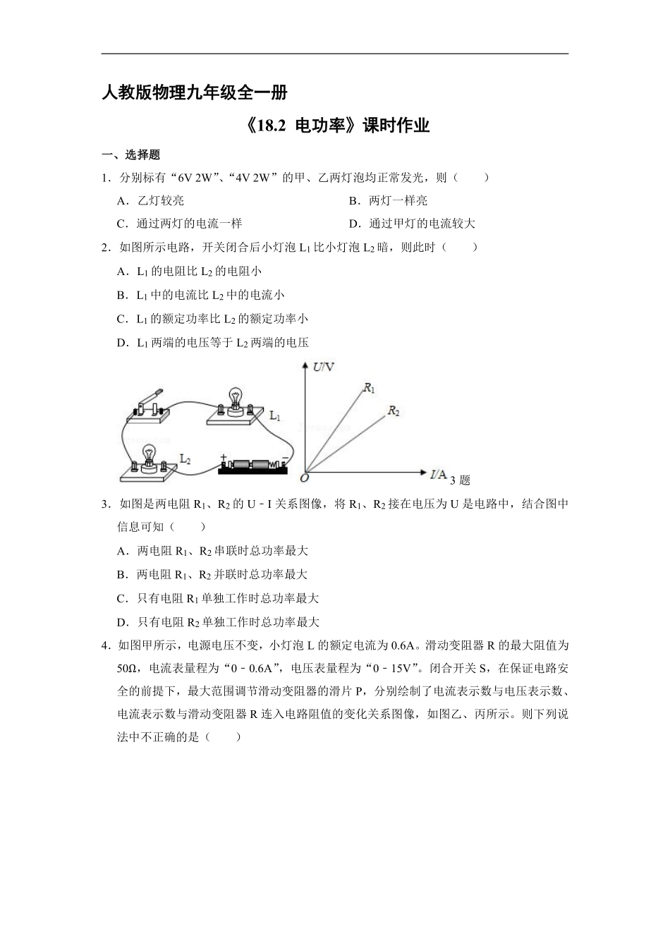 含答案九年级物理人教版全一册课时练《18.2 电功率》1.pdf_第1页