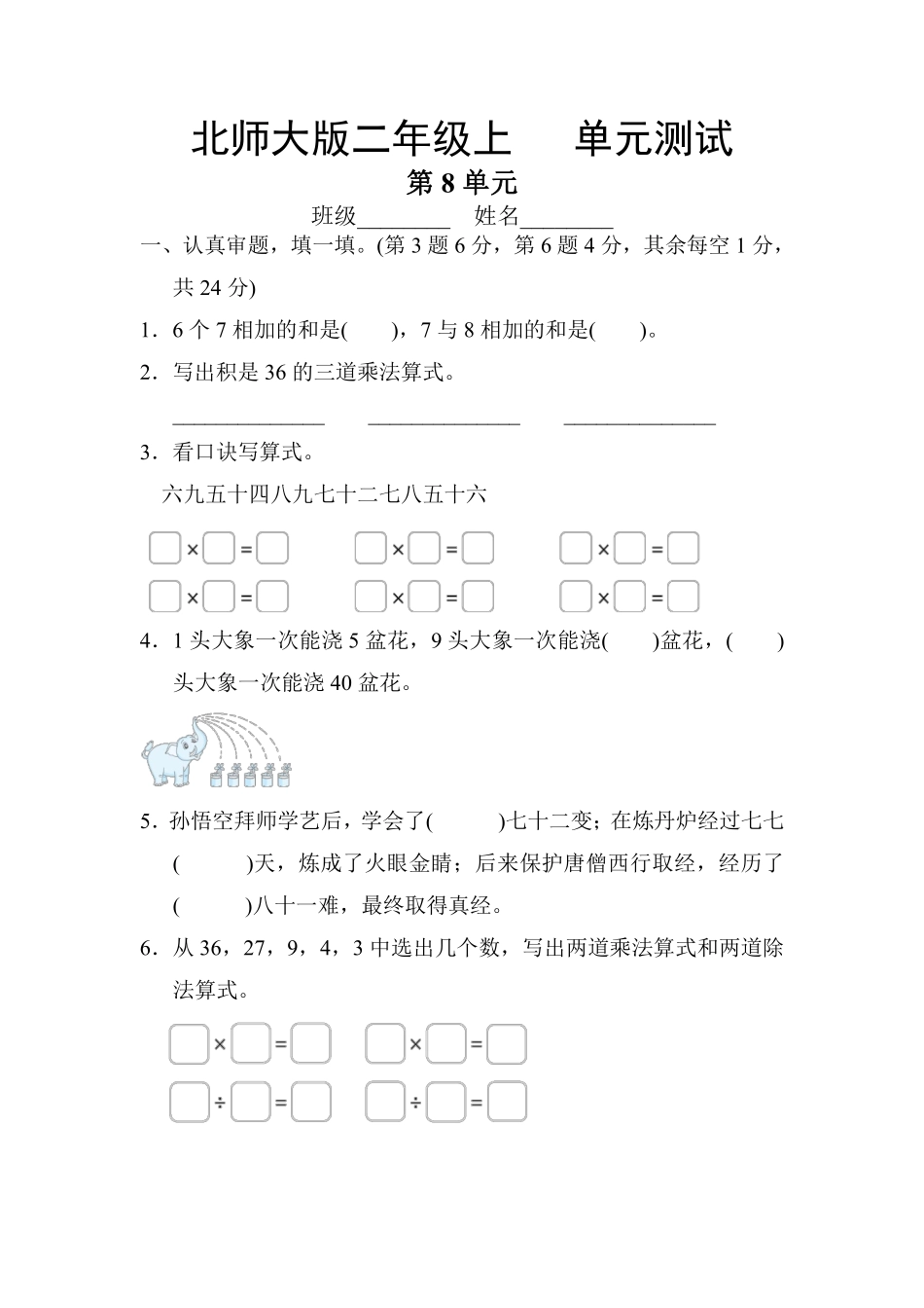 二年级数学北师大版上册第8单元《单元测试》01含答案.pdf_第1页
