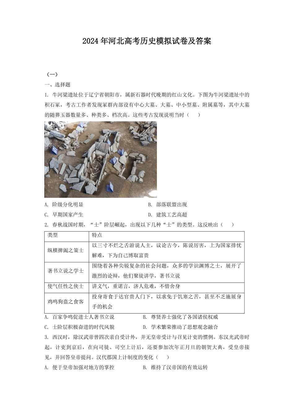 2024年河北高考历史模拟试卷及答案.pdf_第1页