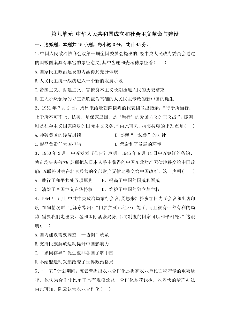 第九单元 中华人民共和国成立和社会主义革命与建设 单元检测高中历史统编版2019必修中外历史纲要上册含答案.pdf_第1页