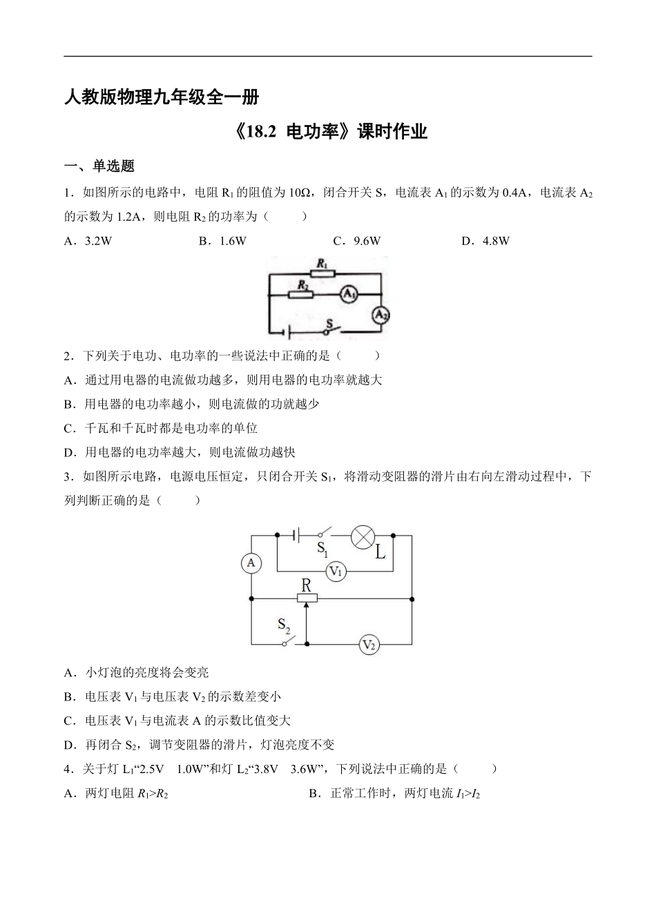 含答案九年级物理人教版全一册课时练《18.2 电功率》.pdf_第1页
