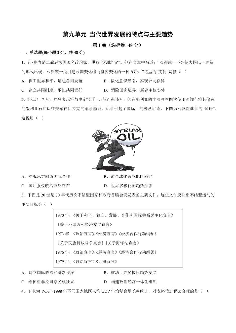 第九单元 当代世界发展的特点与主要趋势 单元测试卷含答案解析高一历史下学期 单元练中外历史纲要下册.pdf_第1页