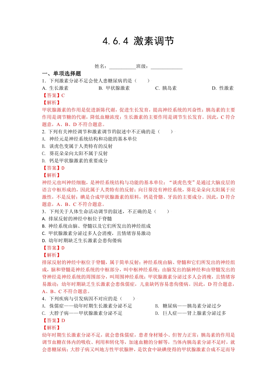 4.6.4激素调节【练学堂】年七年级生物下册同步课时练试卷精练人教版解析版.pdf_第1页