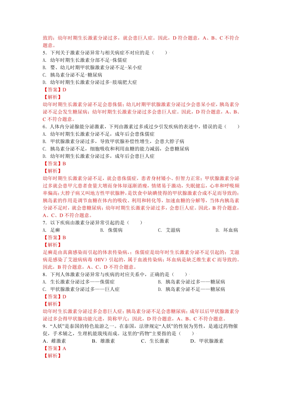 4.6.4激素调节【练学堂】年七年级生物下册同步课时练试卷精练人教版解析版.pdf_第2页