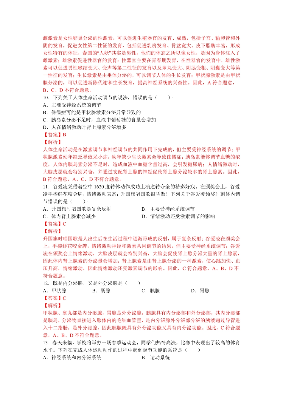 4.6.4激素调节【练学堂】年七年级生物下册同步课时练试卷精练人教版解析版.pdf_第3页