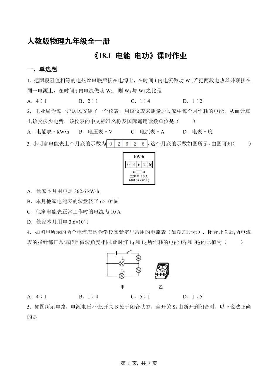 含答案九年级物理人教版全一册课时练《18.1 电能 电功》2.pdf_第1页