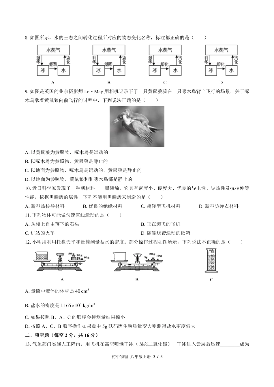 北师大版初中物理八年级上册期中测试试卷-含答案02.pdf_第2页