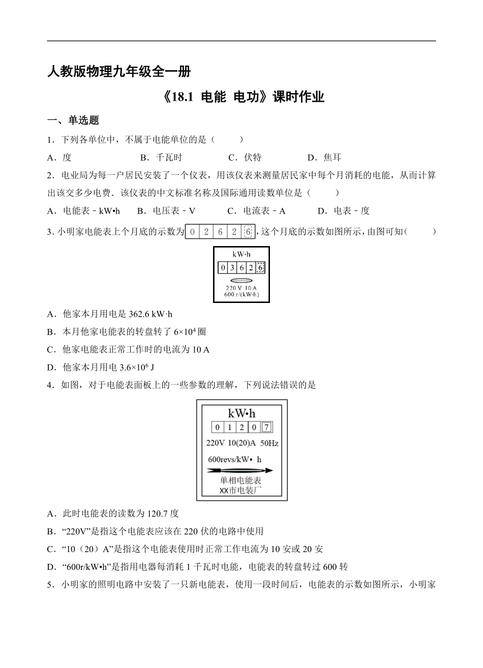 含答案九年级物理人教版全一册课时练《18.1 电能 电功》1.pdf_第1页