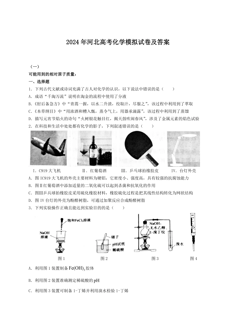 2024年河北高考化学模拟试卷及答案.pdf_第1页