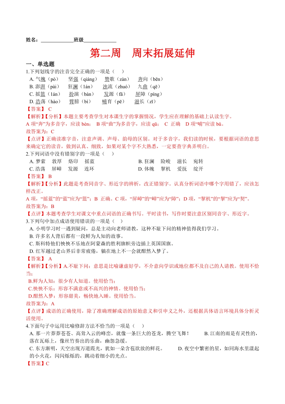第二周周末拓展延伸解析版年七年级语文下册课后培优练部编版.pdf_第1页