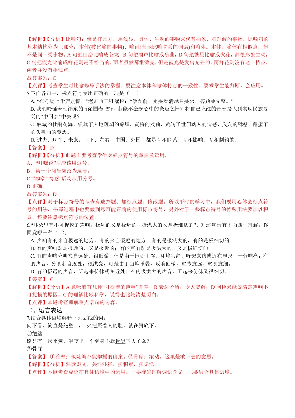 第二周周末拓展延伸解析版年七年级语文下册课后培优练部编版.pdf_第2页