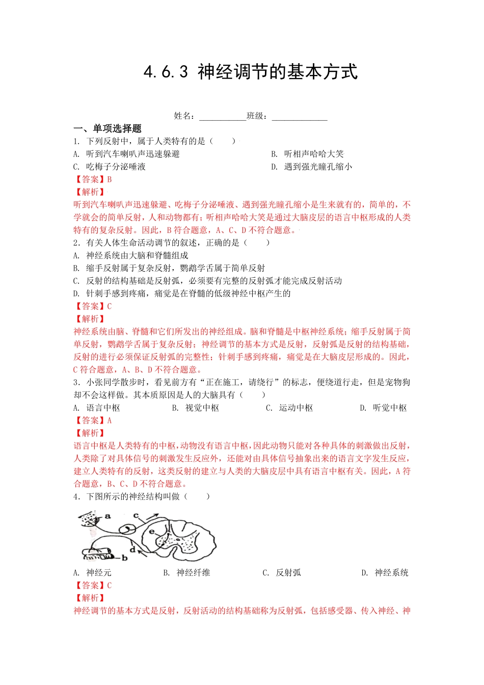 4.6.3神经调节的基本方式【练学堂】年七年级生物下册同步课时练试卷精练人教版解析版.pdf_第1页