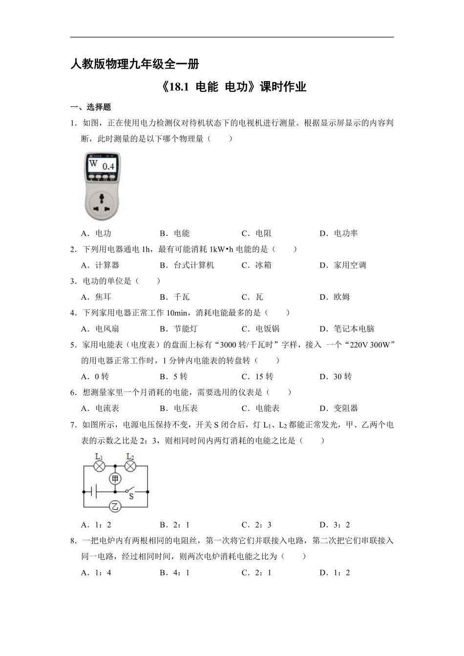 含答案九年级物理人教版全一册课时练《18.1 电能 电功》.pdf_第1页