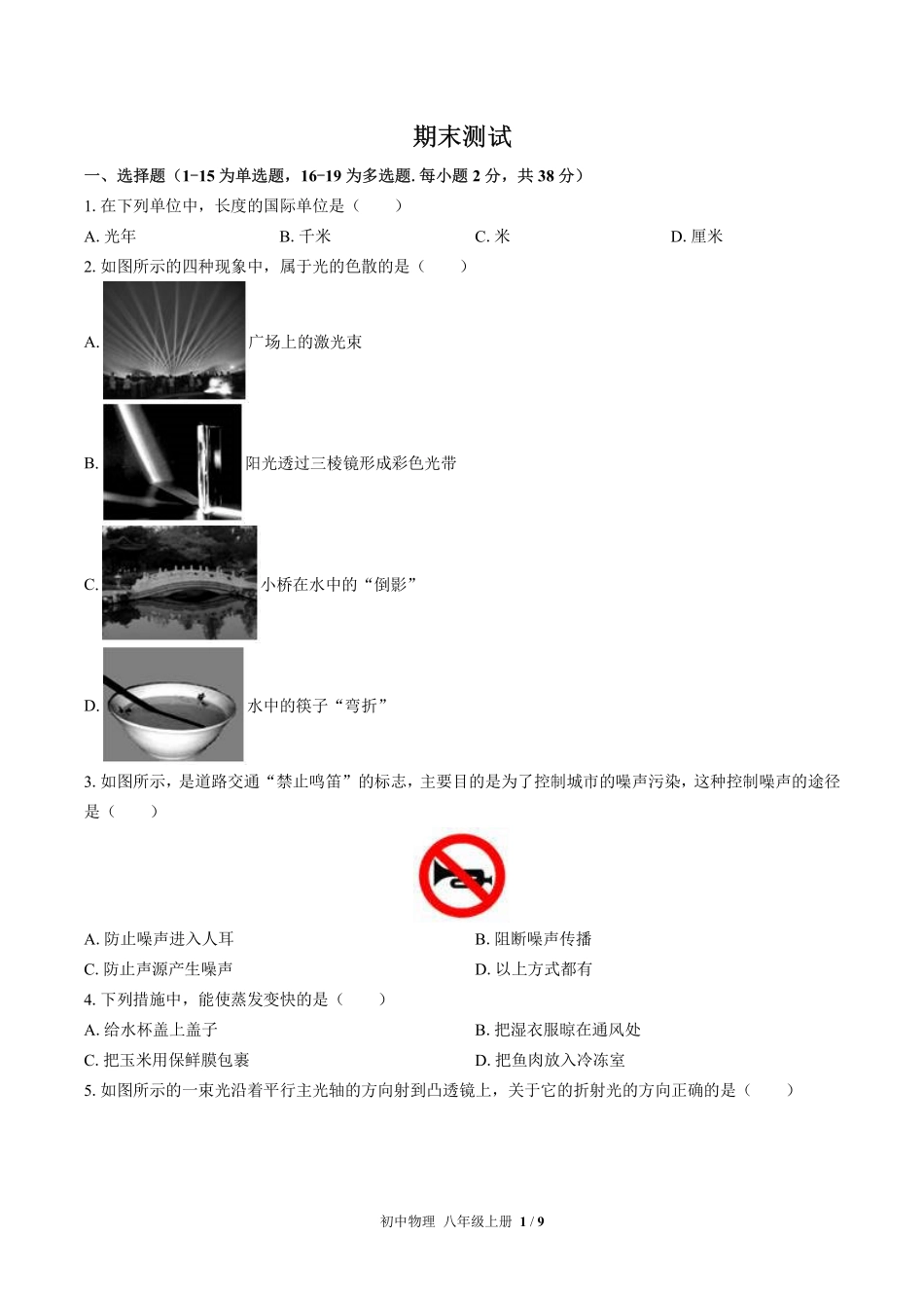 北师大版初中物理八年级上册期末测试试卷-含答案03.pdf_第1页