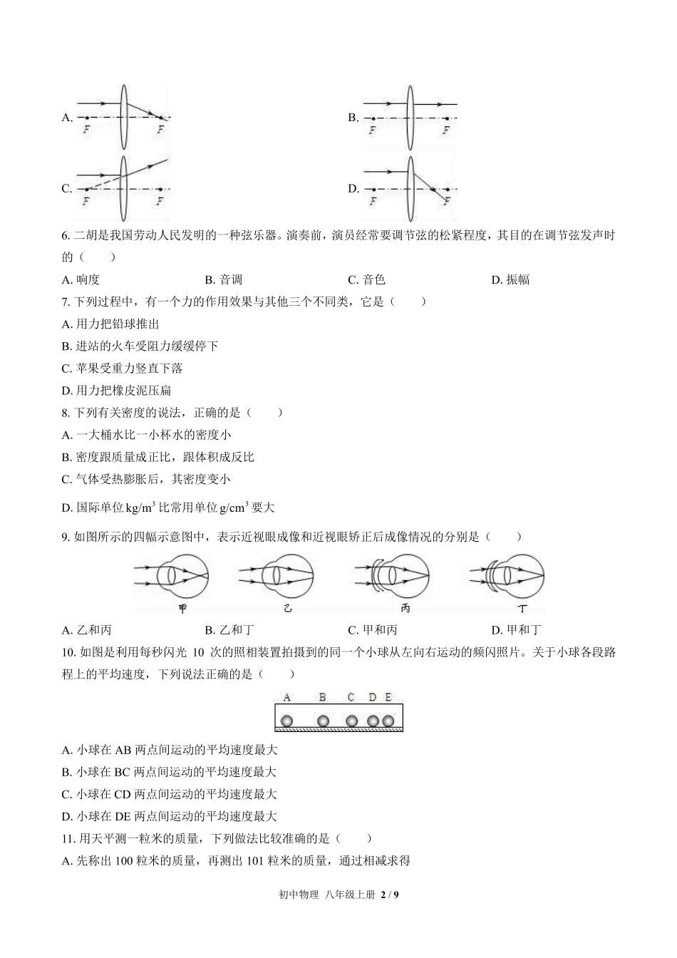 北师大版初中物理八年级上册期末测试试卷-含答案03.pdf_第2页