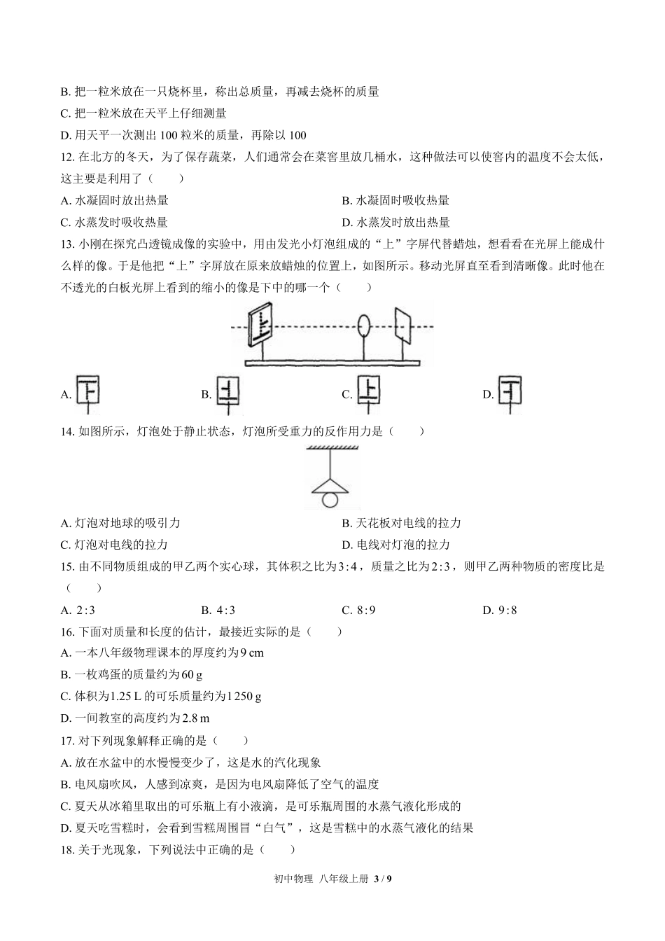 北师大版初中物理八年级上册期末测试试卷-含答案03.pdf_第3页