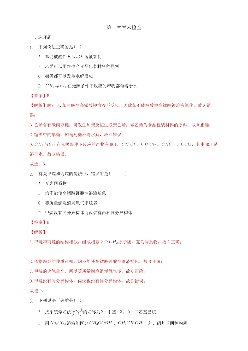 第二章章末检测练习下学期高二化学同步精品课堂(新教材人教版选择性必修3)含答案.pdf_第1页