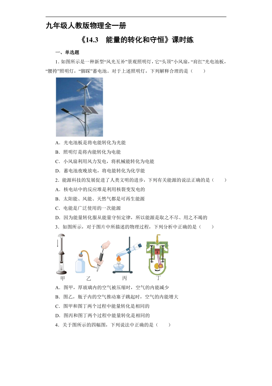 含答案九年级物理人教版全一册课时练《14.3 能量的转化和守恒》2.pdf_第1页