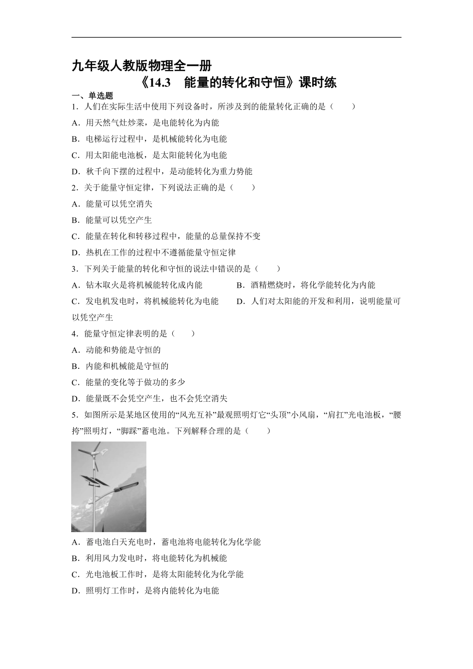 含答案九年级物理人教版全一册课时练《14.3 能量的转化和守恒》1.pdf_第1页