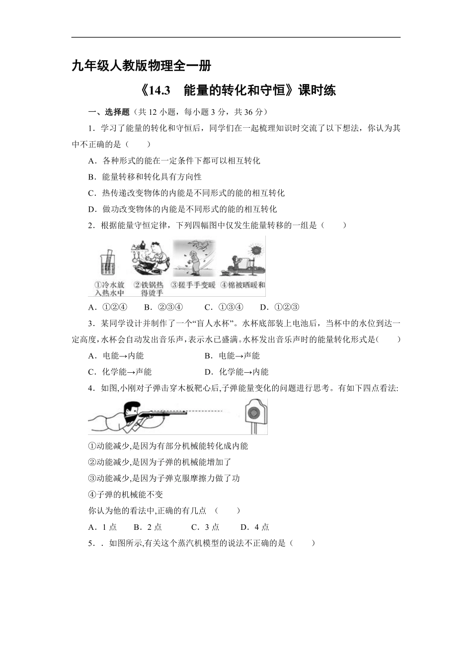 含答案九年级物理人教版全一册课时练《14.3 能量的转化和守恒》.pdf_第1页