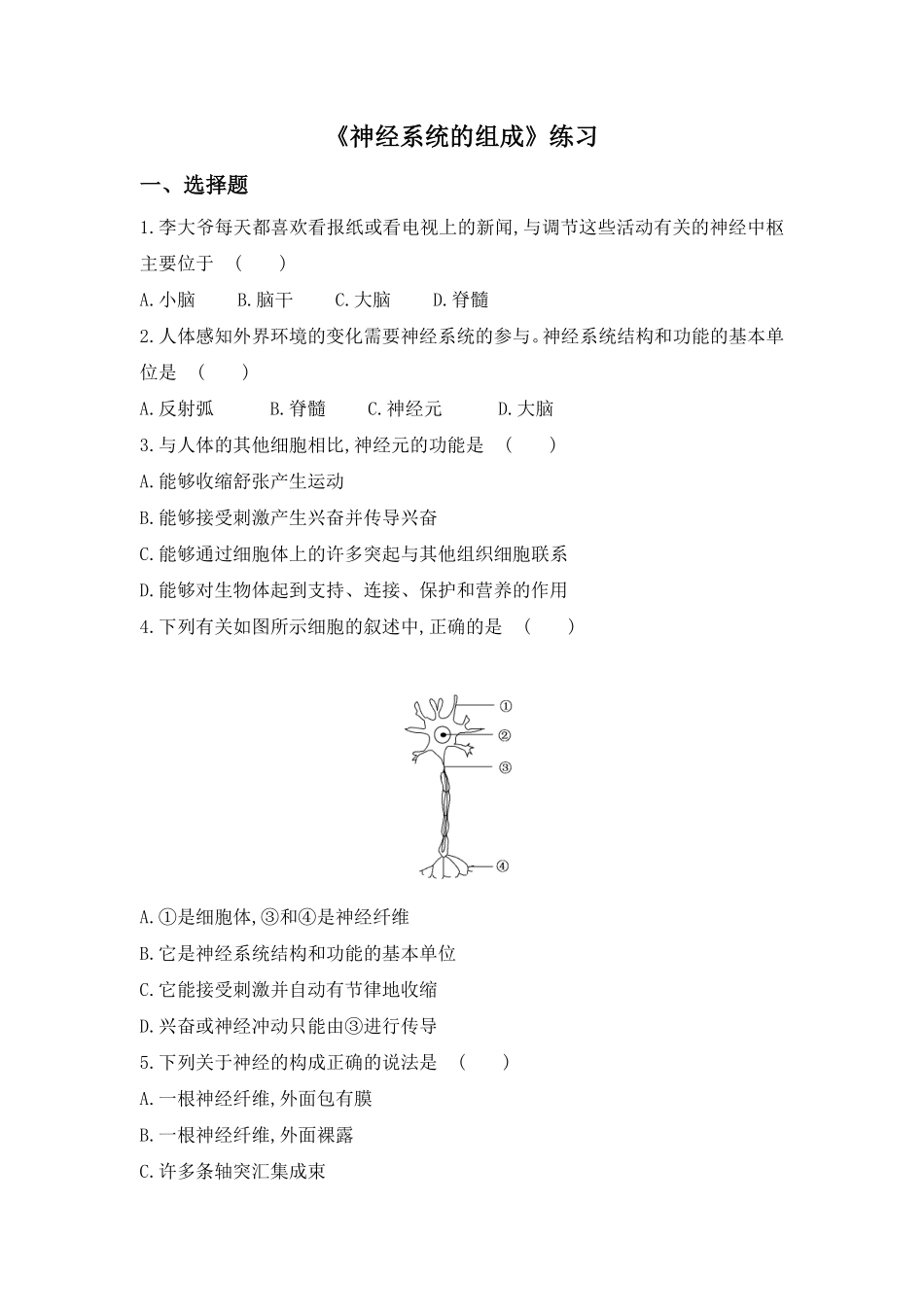 4.6.2神经系统的组成同步测试.pdf_第1页