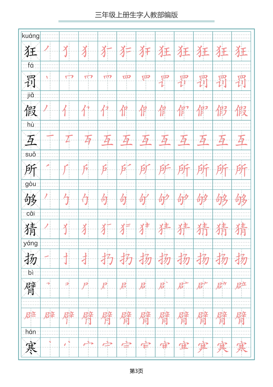 小学三年级上册语文写字表生字笔顺描红字帖.pdf_第3页