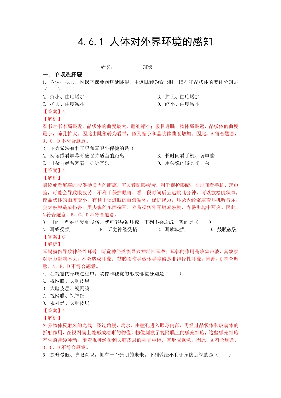 4.6.1人体对外界环境的感知【练学堂】年七年级生物下册同步课时练试卷精练人教版解析版.pdf_第1页