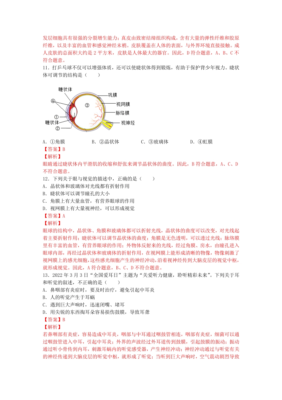 4.6.1人体对外界环境的感知【练学堂】年七年级生物下册同步课时练试卷精练人教版解析版.pdf_第3页