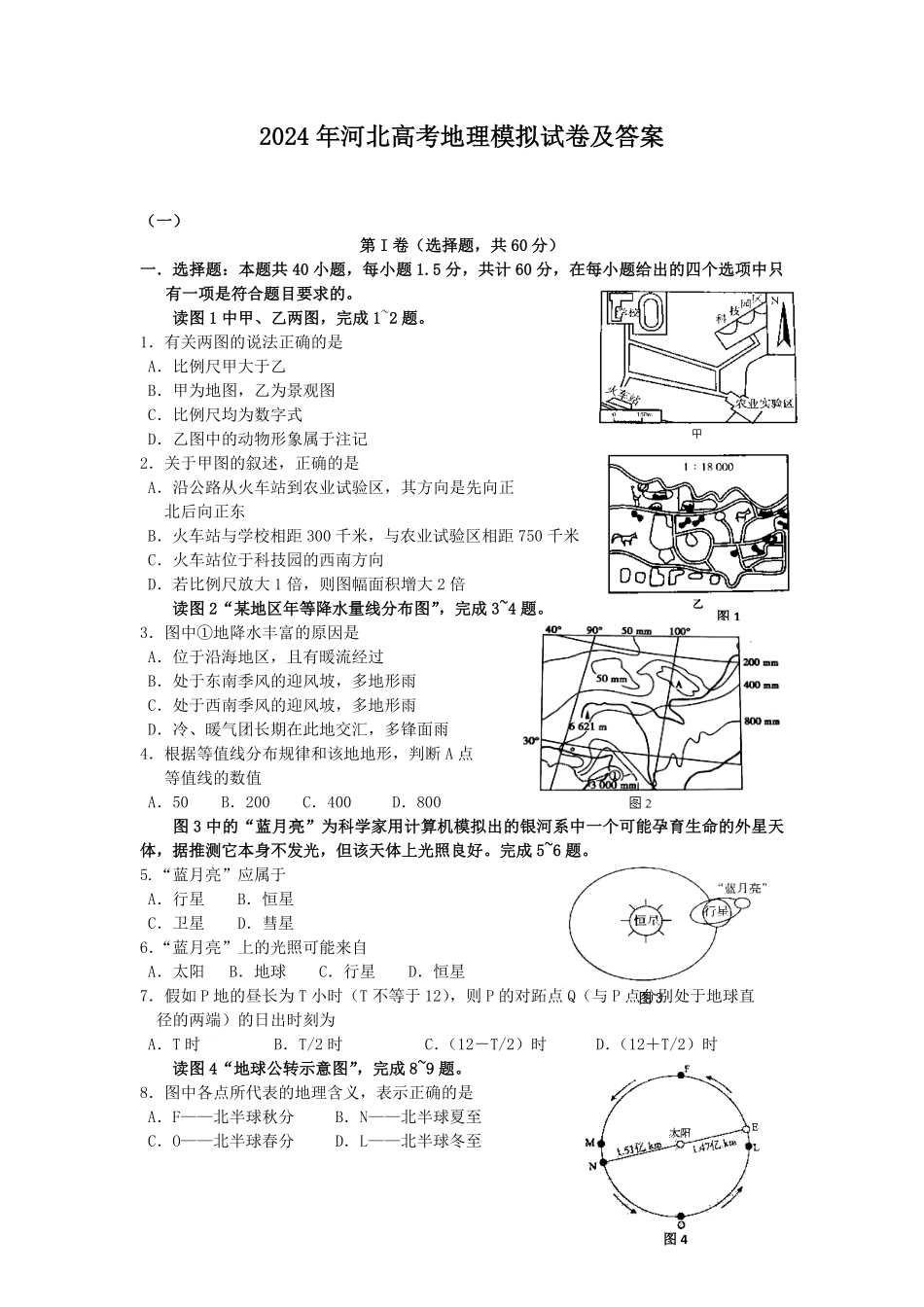 2024年河北高考地理模拟试卷及答案.pdf_第1页