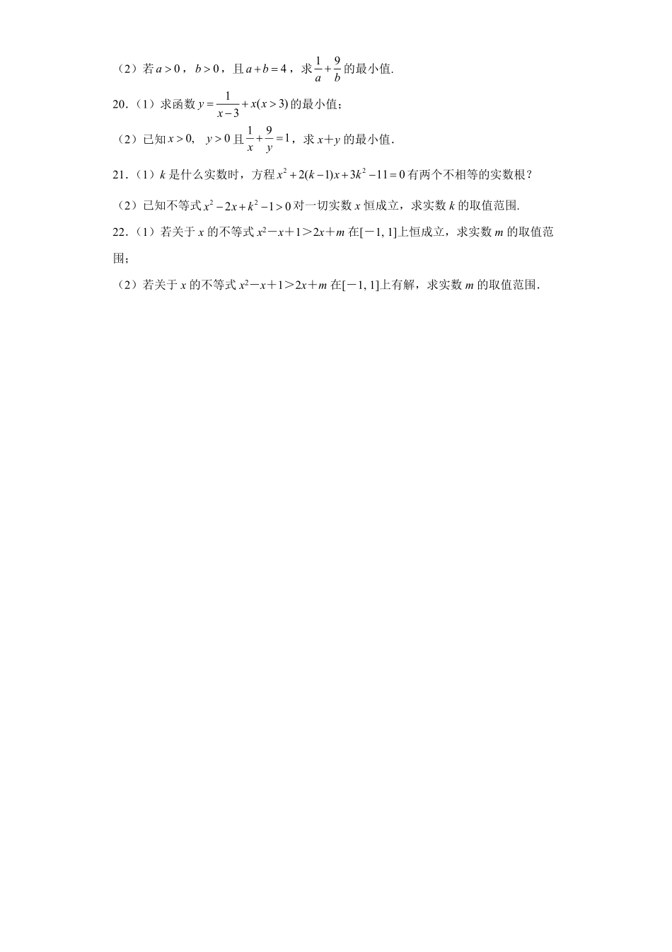 第二章一元二次函数、方程和不等式同步测试卷——高一上学期数学人教A版2019必修第一册含答案.pdf_第3页