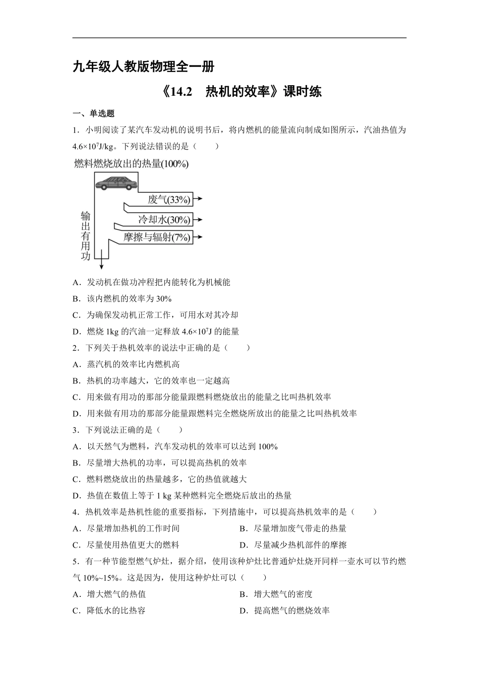 含答案九年级物理人教版全一册课时练《14.2 热机的效率》2.pdf_第1页