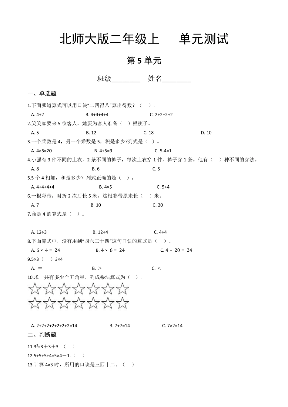 二年级数学北师大版上册第5章《单元测试》04含答案.pdf_第1页